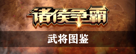 诸侯争霸武将图鉴