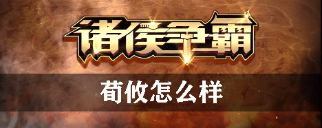 诸侯争霸荀攸怎么样