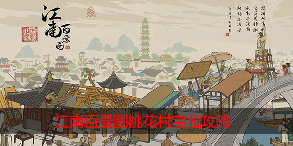 江南百景图桃花村宝藏有哪些