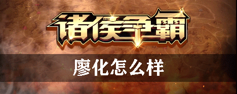 诸侯争霸廖化怎么样