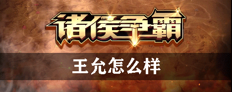 诸侯争霸王允怎么样