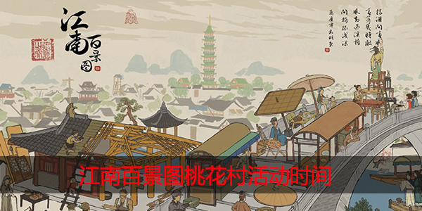 江南百景图桃花村活动什么时候