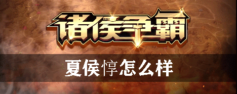 诸侯争霸夏侯惇怎么样