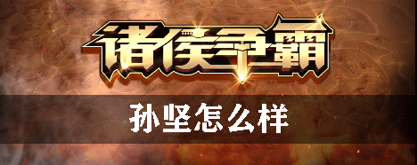 诸侯争霸孙坚怎么样