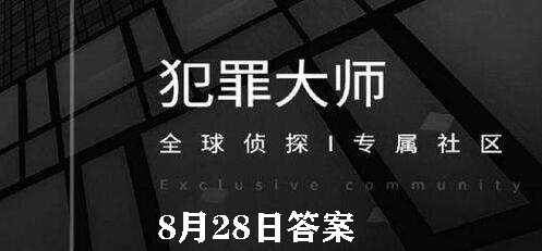 犯罪大师每日任务答案8.28