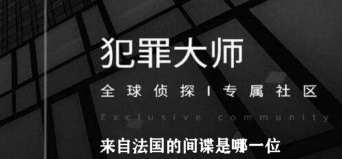 犯罪大师来自法国的间谍是哪一位