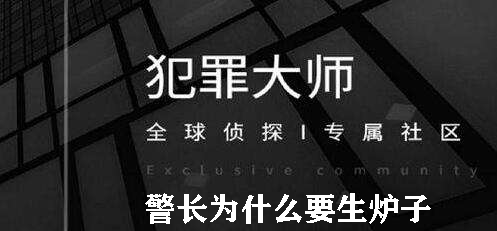 犯罪大师警长为什么要生炉子