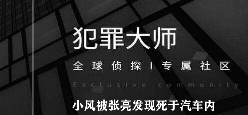 犯罪大师小风被张亮发现死于汽车内