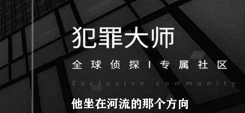 犯罪大师他坐在河流的那个方向