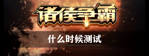 诸侯争霸什么时候测试