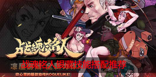 战魂铭人银藏技能怎么搭配