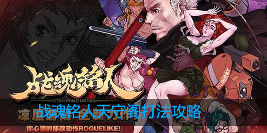 战魂铭人天守阁boss怎么打