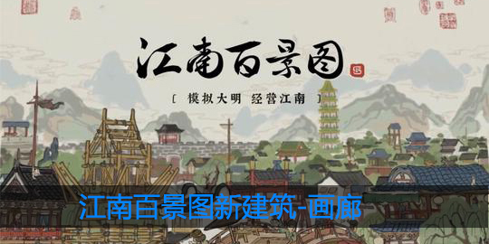 江南百景图画廊怎么样