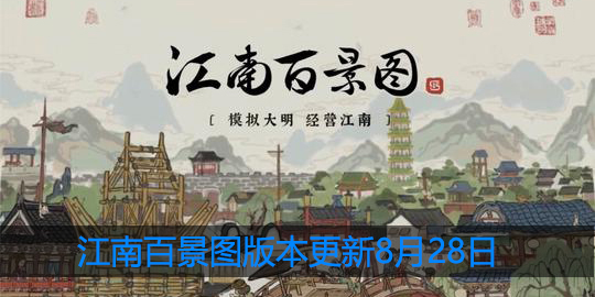 江南百景图版本更新公告
