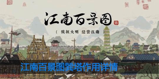 江南百景图巽塔有什么用