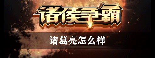 诸侯争霸诸葛亮怎么样