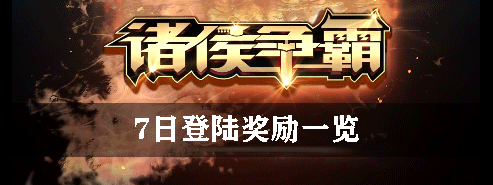 诸侯争霸7日登陆奖励一览
