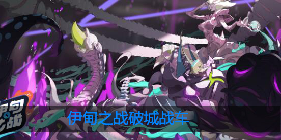 伊甸之战破城战车怎么样