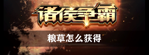 诸侯争霸粮草怎么获得