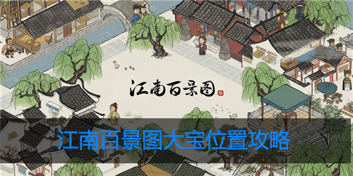 江南百景图大宝在哪