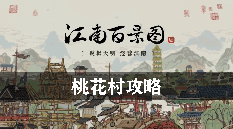 江南百景图桃花村攻略