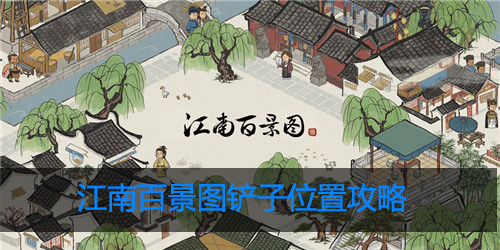 江南百景图铲子在哪