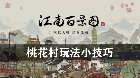 江南百景图桃花村玩法小技巧