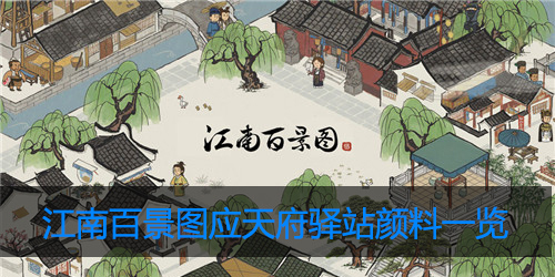 江南百景图应天府驿站颜料有哪些
