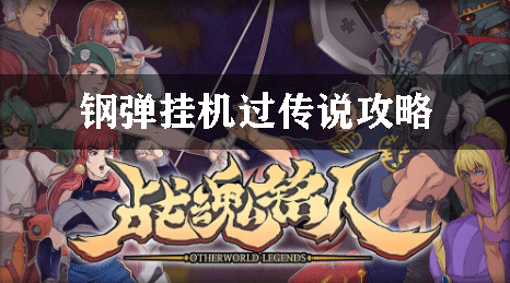 战魂铭人钢弹挂机过传说攻略