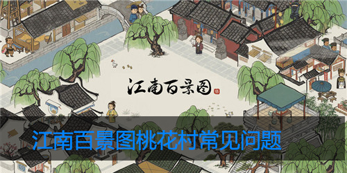 江南百景图桃花村常见问题