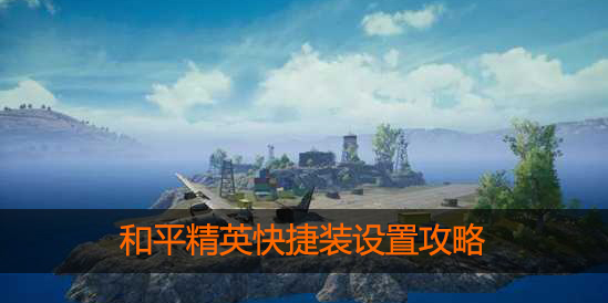 和平精英快捷换装怎么设置