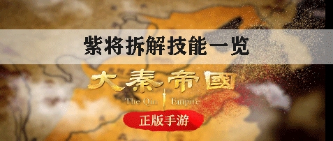 大秦帝国紫将拆解技能一览