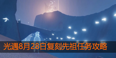 光遇8月28日复刻先祖在哪