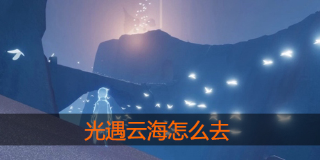 光遇粉色云海怎么去