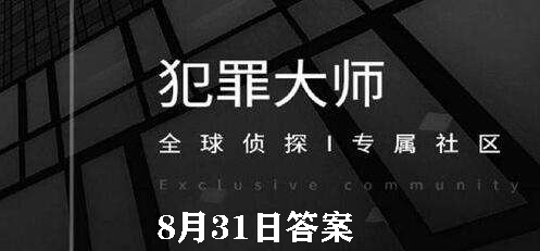 犯罪大师每日任务答案8.31