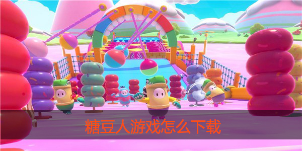 如何下载糖豆人游戏
