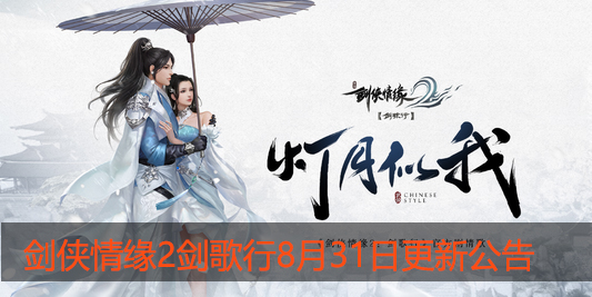 剑侠情缘2剑歌行8月31日开启了什么活动