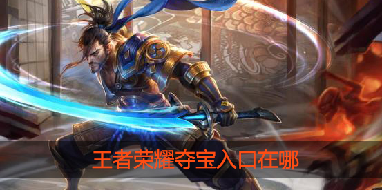 王者荣耀夺宝在哪