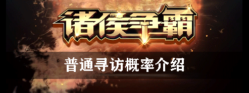 诸侯争霸普通寻访概率介绍