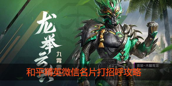 和平精英微信名片怎么打招呼