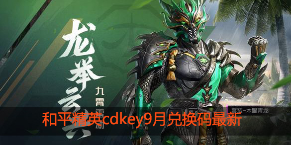 和平精英cdkey兑换码9月份最新