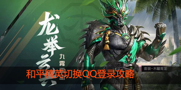 和平精英怎么切换到QQ登录