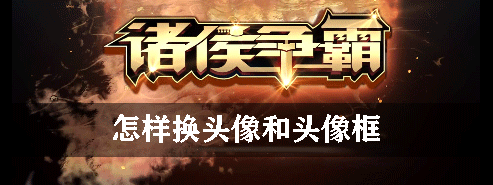 诸侯争霸怎样换头像和头像框