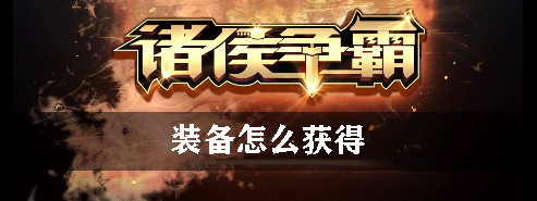 诸侯争霸装备怎么获得