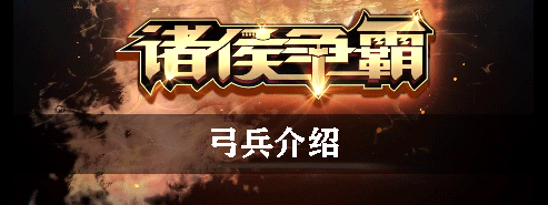 诸侯争霸弓兵介绍