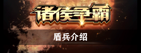 诸侯争霸盾兵介绍