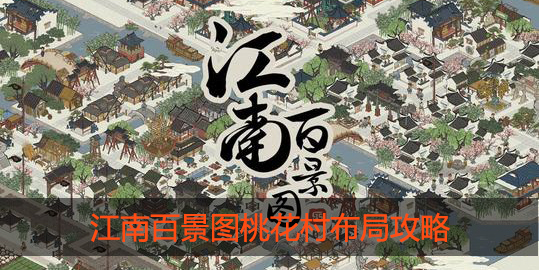 江南百景图桃花村怎么布局