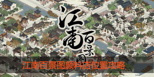 江南百景图颜料店在哪