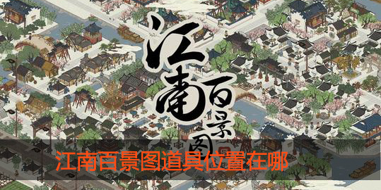 江南百景图桃花村道具在哪