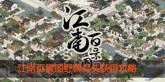 江南百景图野兽骨头在哪